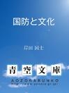 Cover image for 国防と文化